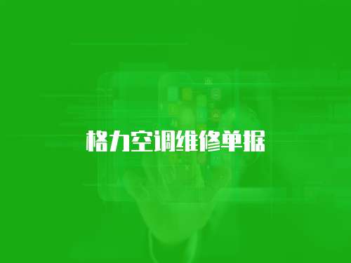 格力空調(diào)維修單據(jù)