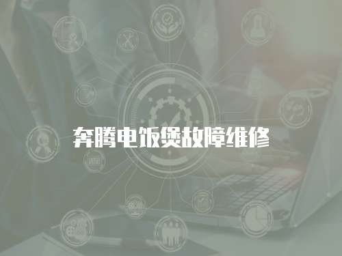 奔騰電飯煲故障維修