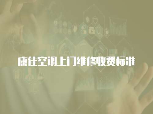 康佳空調(diào)上門維修收費標準