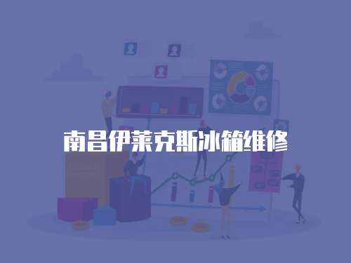 南昌伊萊克斯冰箱維修