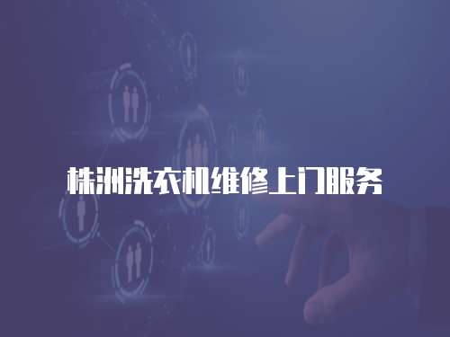 株洲洗衣機維修上門服務