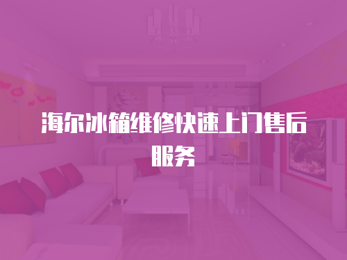 海爾冰箱維修快速上門售后服務