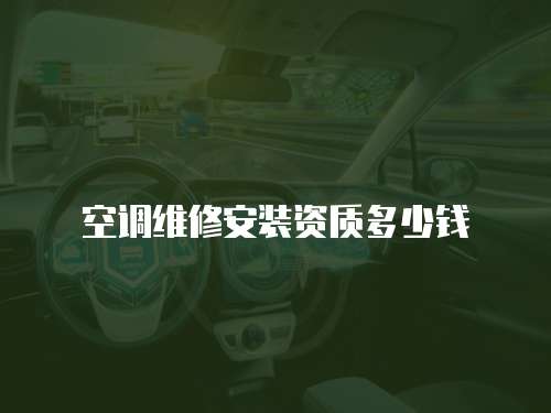 空調維修安裝資質多少錢
