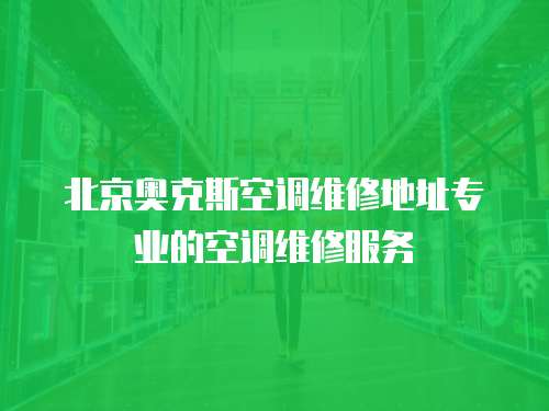 北京奧克斯空調(diào)維修地址專業(yè)的空調(diào)維修服務(wù)