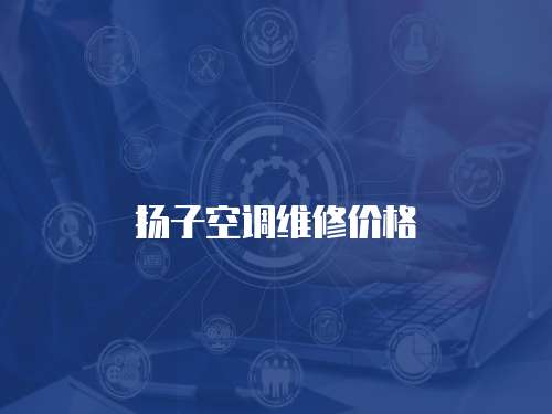 揚(yáng)子空調(diào)維修價(jià)格