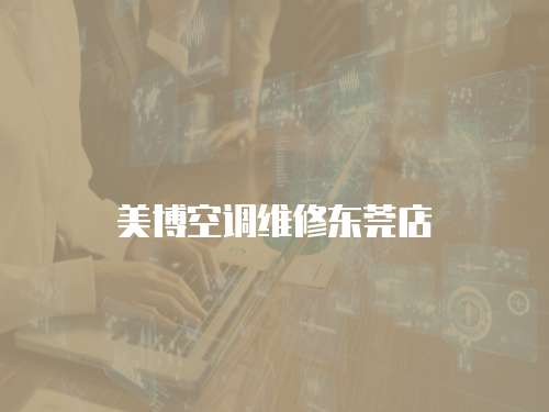 美博空調(diào)維修東莞店
