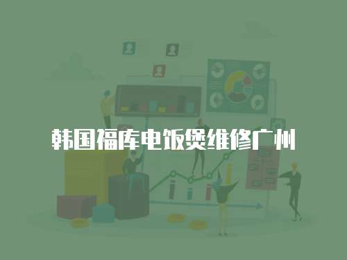 韓國福庫電飯煲維修廣州