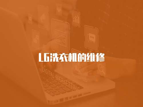 LG洗衣機的維修