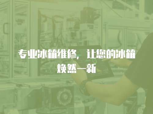 專業冰箱維修，讓您的冰箱煥然一新