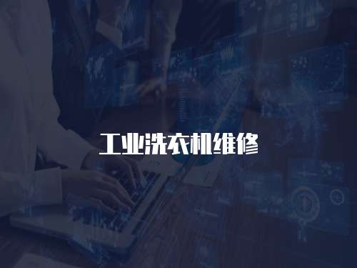 工業(yè)洗衣機(jī)維修