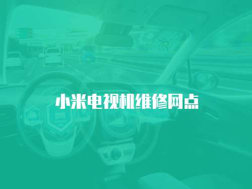 小米電視機維修網點