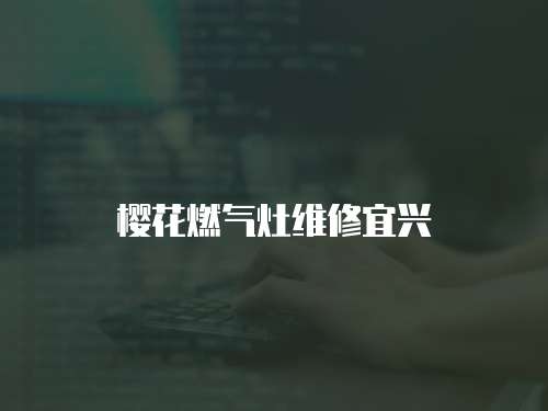 櫻花燃氣灶維修宜興