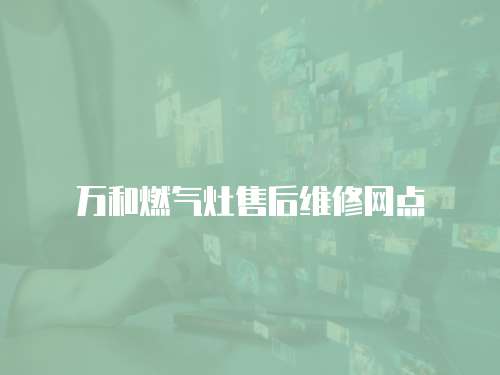 萬和燃氣灶售后維修網點