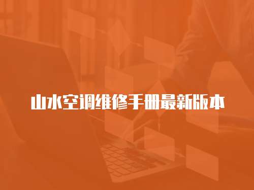 山水空調(diào)維修手冊(cè)最新版本