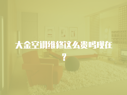 大金空調維修這么貴嗎現在？