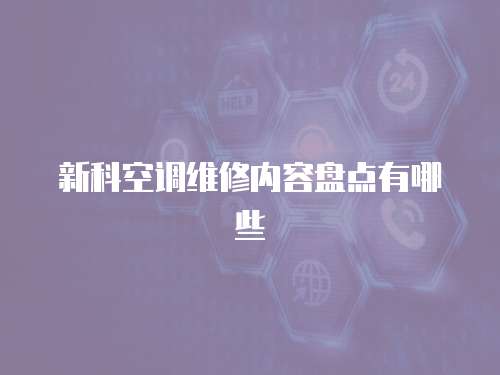 新科空調維修內容盤點有哪些