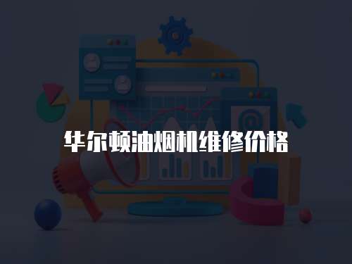 華爾頓油煙機維修價格