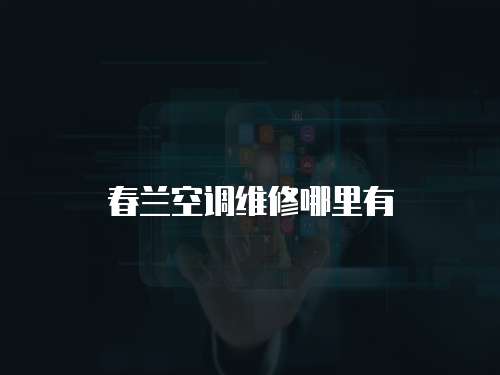 春蘭空調維修哪里有