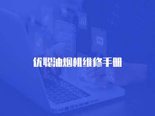 優聰油煙機維修手冊