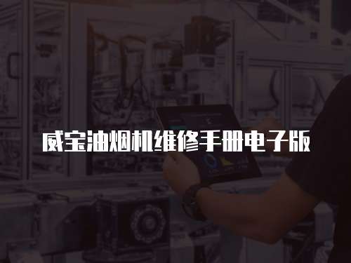 威寶油煙機(jī)維修手冊電子版