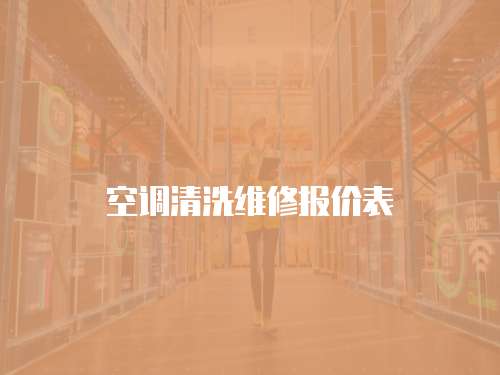 空調清洗維修報價表
