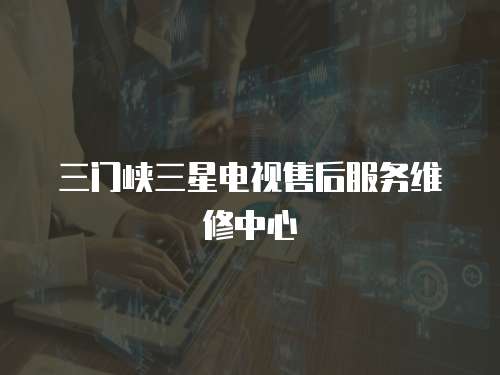 三門峽三星電視售后服務維修中心