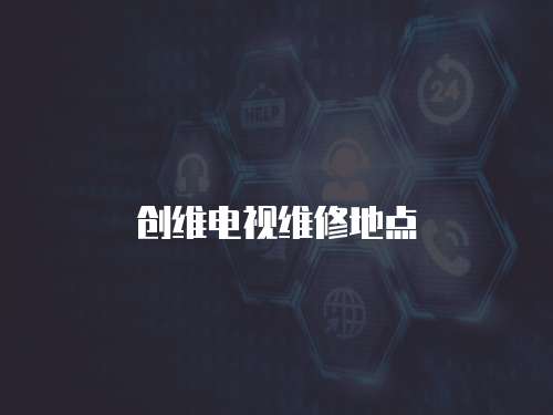 創(chuàng)維電視維修地點(diǎn)
