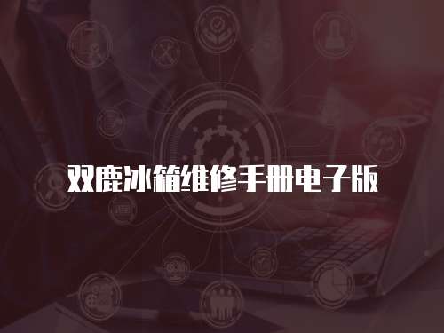 雙鹿冰箱維修手冊電子版
