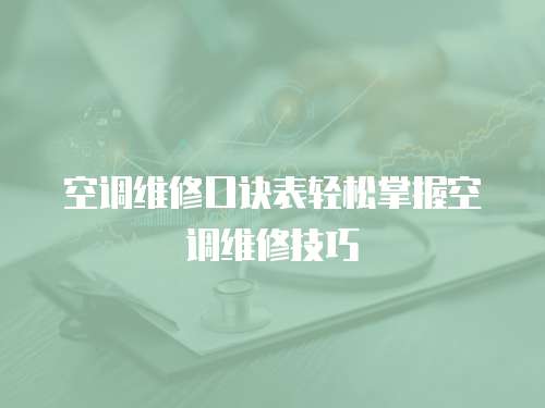 空調(diào)維修口訣表輕松掌握空調(diào)維修技巧