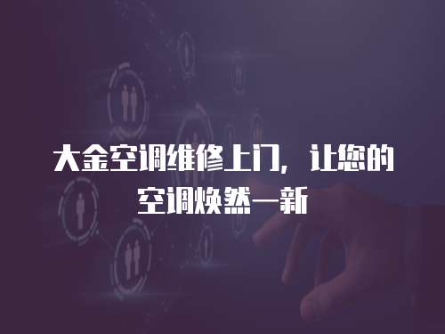 大金空調維修上門，讓您的空調煥然一新