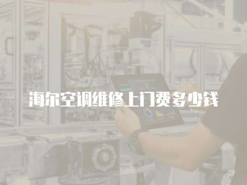 海爾空調(diào)維修上門費多少錢