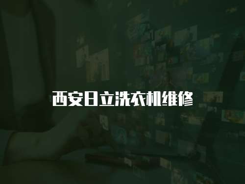 西安日立洗衣機維修