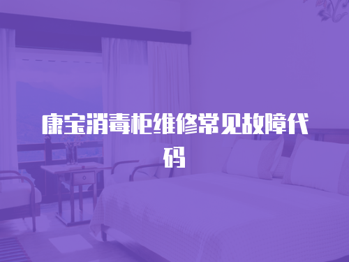 康寶消毒柜維修常見故障代碼