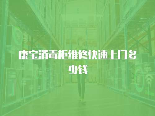 康寶消毒柜維修快速上門多少錢