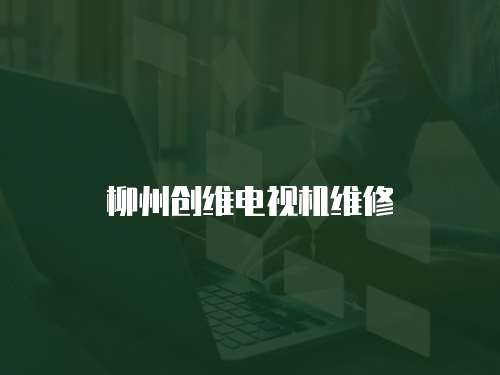 柳州創維電視機維修