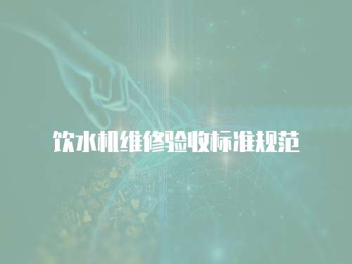 飲水機維修驗收標準規(guī)范
