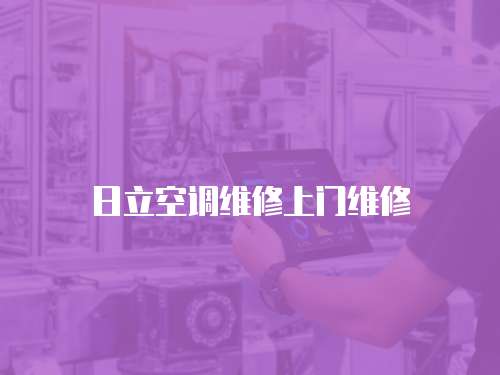 日立空調維修上門維修