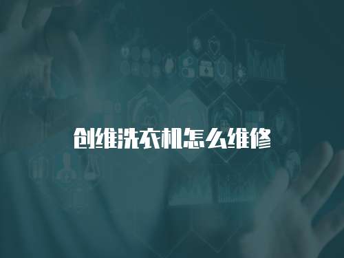創維洗衣機怎么維修