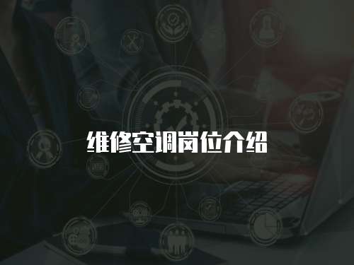 維修空調崗位介紹
