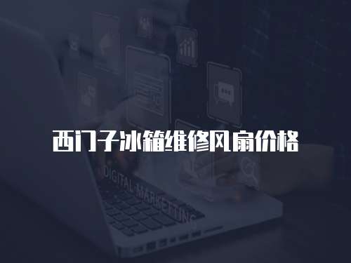 西門子冰箱維修風扇價格