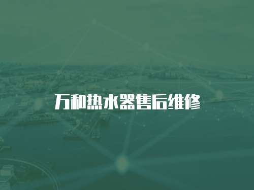 萬和熱水器售后維修