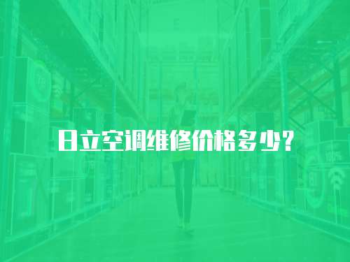 日立空調維修價格多少？