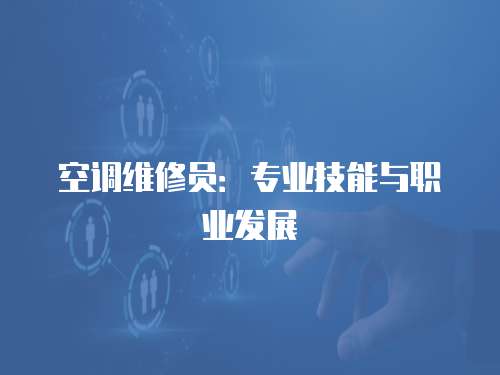 空調(diào)維修員：專業(yè)技能與職業(yè)發(fā)展