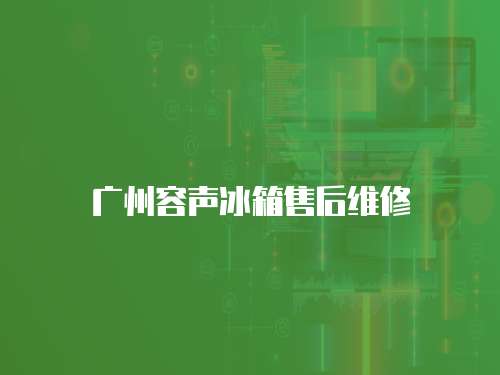 廣州容聲冰箱售后維修