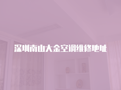 深圳南山大金空調(diào)維修地址