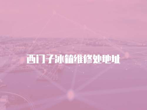 西門子冰箱維修處地址