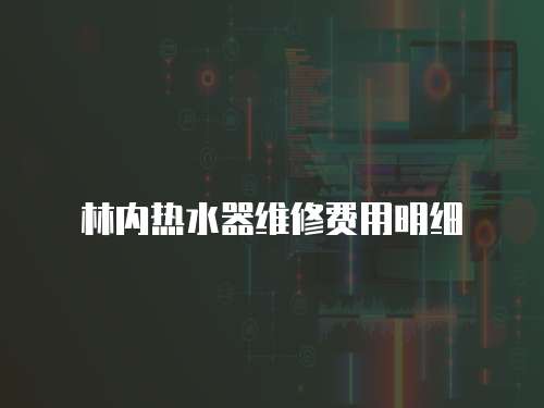 林內熱水器維修費用明細