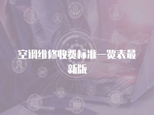 空調(diào)維修收費(fèi)標(biāo)準(zhǔn)一覽表最新版