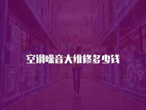 空調噪音大維修多少錢