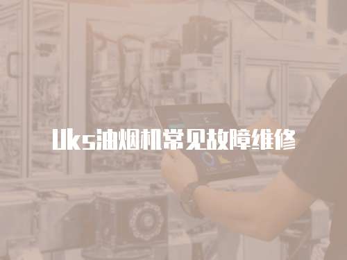 Uks油煙機常見故障維修